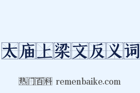 太庙上梁文反义词是什么意思的图片